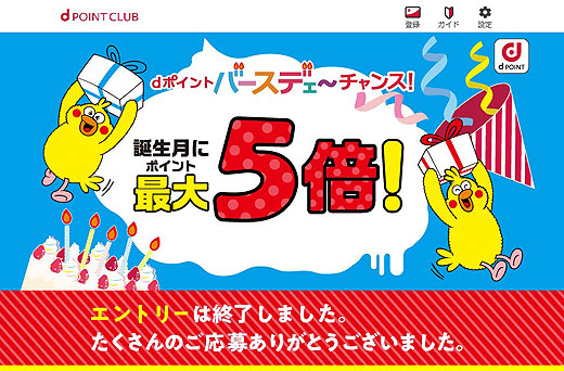 今月は最大11倍！？『dポイント バースデェ～チャンス！』がスタートしました
