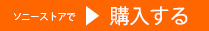 ソニーストアのご利用はこちらから