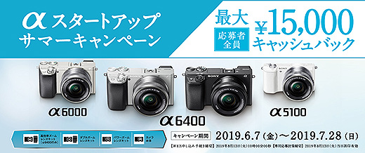 「αスタートアップ サマーキャンペーン」で初心者にもおすすめなAPS-Cミラーレス一眼『α6400』や『α6000』が最大15,000円キャッシュバック！