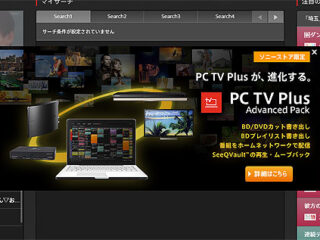 パソコンがテレビになる！『PC TV PLUS』で家じゅう好きなところからテレビを楽しもう！