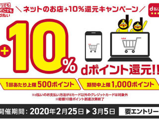 【dカードユーザー限定】ネットのお店+10%還元キャンペーンスタート