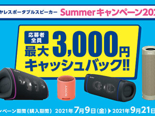 【7月9日スタート】最大3,000円キャッシュバック！『ワイヤレスポータブルスピーカー　Summerキャンペーン2021』のご案内