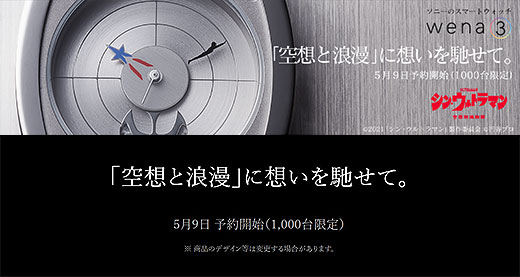 【1,000台限定】ソニーのスマートウォッチ『wena 3』に映画『シン・ウルトラマン』の世界観を踏襲した『wena 3 -Ultraman Edition-』登場！