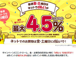 d払いでポイント還元が最大4.5倍！ dポイント『毎週おトクなd曜日』9月のキャンペーンがスタート！