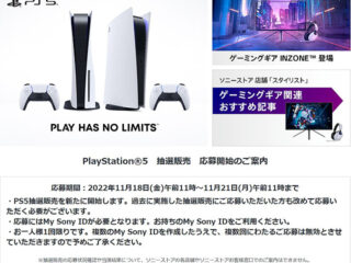 12/1 10時よりソニーストア『PlayStation 5』7回目の抽選結果発表！　今から準備する当選後の注意点