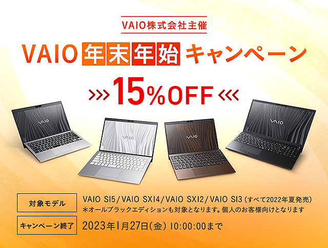 【締切間近】本体価格が“15%OFF”になる『VAIO年末年始キャンペーン』は1月27日まで!