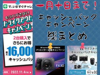 【見逃し厳禁！】1月10日で終了するSONYのお得な『キャッシュバックキャンペーン』総まとめ！