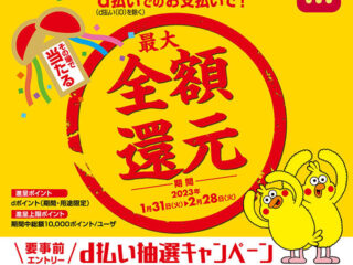 d払いでポイント還元が最大4倍！ dポイント『毎週おトクなd曜日』＆店頭にて最大全額還元の『d払い抽選キャンペーン』がスタート