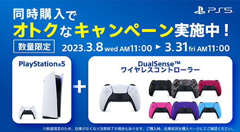 【数量限定】通常販売価格から1100円引き! 『playstation 5&Dual Senseコントローラー』同時購入値引きキャンペーン開始! 3月31日11時まで!