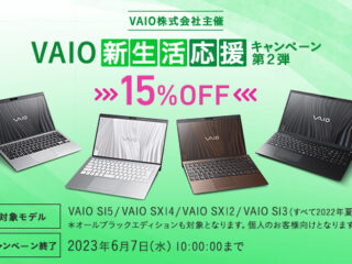 【締切間近】本体価格が15％OFF！『VAIO新生活応援キャンペーン第2弾』は6月7日まで！