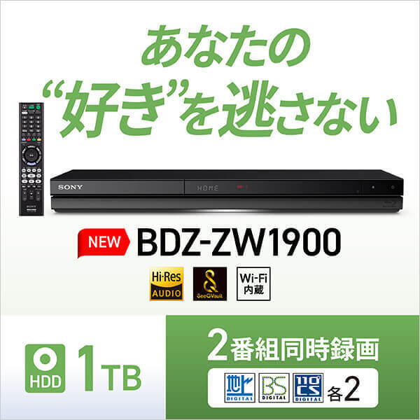 【先行予約開始】HDD 1TBを搭載し、2番組同時録画が可能なハイビジョン対応モデルの新型ブルーレイディスクレコーダー『BDZ-ZW1900』新登場！