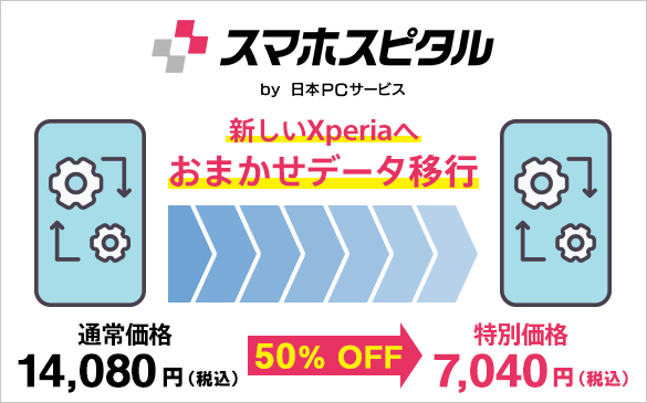スマホスピタルの『おまかせデータ移行サービス』割引チケットが貰えるキャンペーンは1月31日（金）まで
